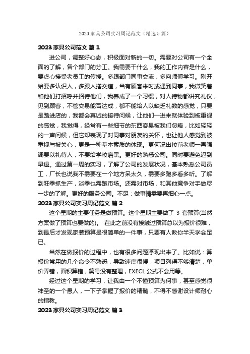 2023家具公司实习周记范文（精选5篇）