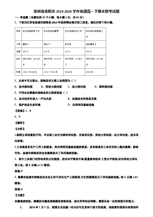 贵州省贵阳市2019-2020学年地理高一下期末联考试题含解析