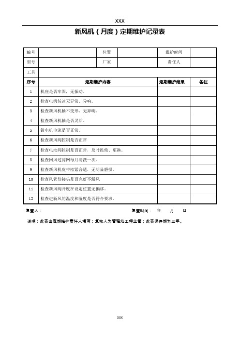 5.35新风机(月度)定期维护记录表