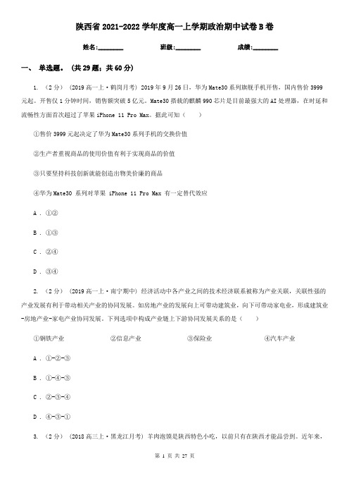 陕西省2021-2022学年度高一上学期政治期中试卷B卷