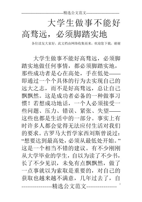 大学生做事不能好高骛远,必须脚踏实地