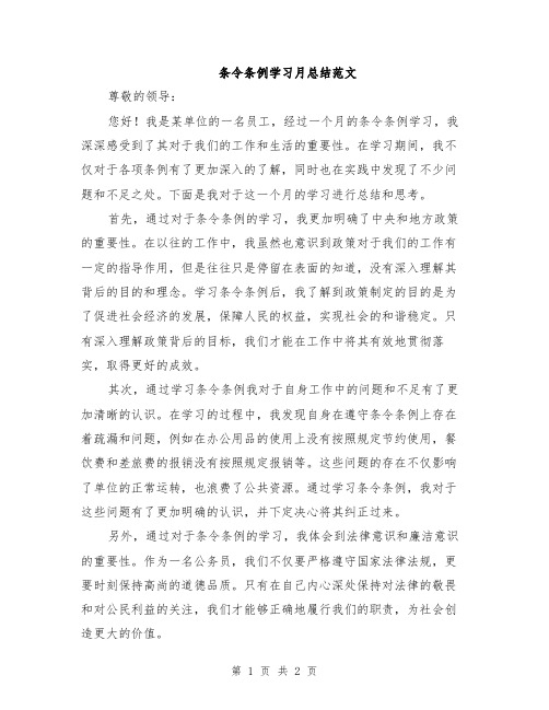 条令条例学习月总结范文