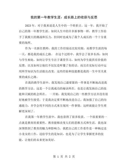 我的第一年教学生涯：成长路上的收获与反思