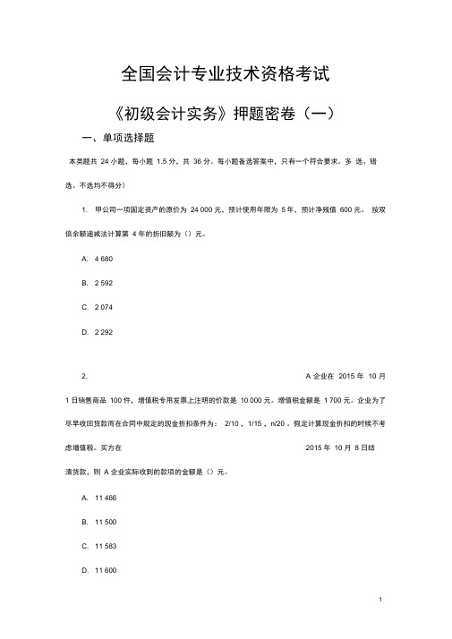 【精品文档】初级会计实务》押题密卷(一)