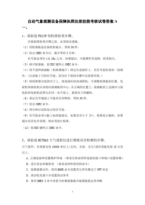 民航华东地区自动气象观测系统设备保障执照注册技能考核答案A