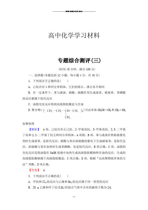 苏教版高中化学选修五专题综合测评(三).docx