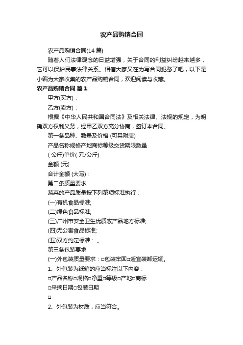 农产品购销合同(14篇)