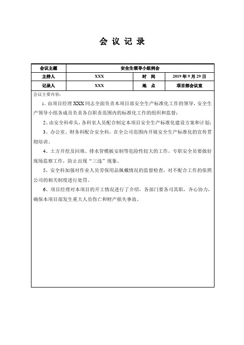 1.2.5项目部-安全生产领导小组会议纪要