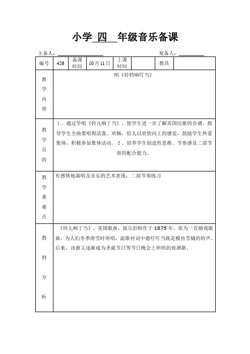 苏教小学音乐四上《8铃儿响叮当》word教案 (2)