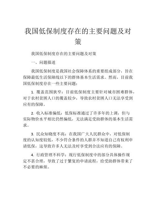 我国低保制度存在的主要问题及对策