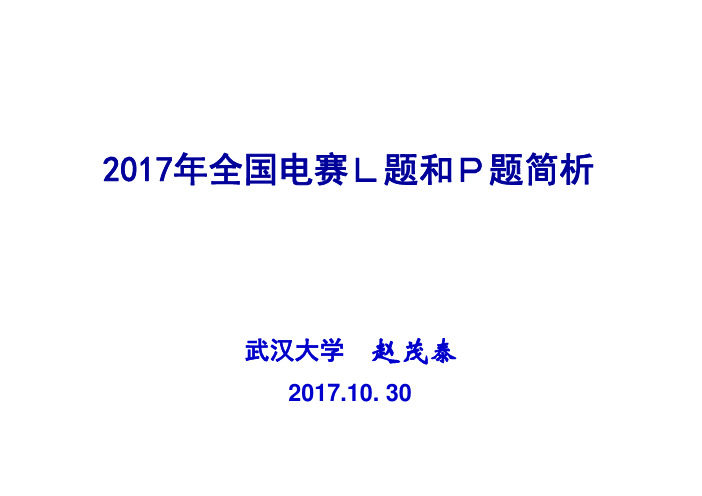 2017年全国大学生电子设计竞赛L题P题分析