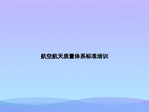 航空航天质量体系标准培训优秀文档PPT