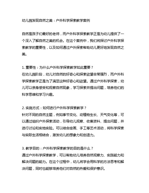 幼儿园发现自然之美：户外科学探索教学案例