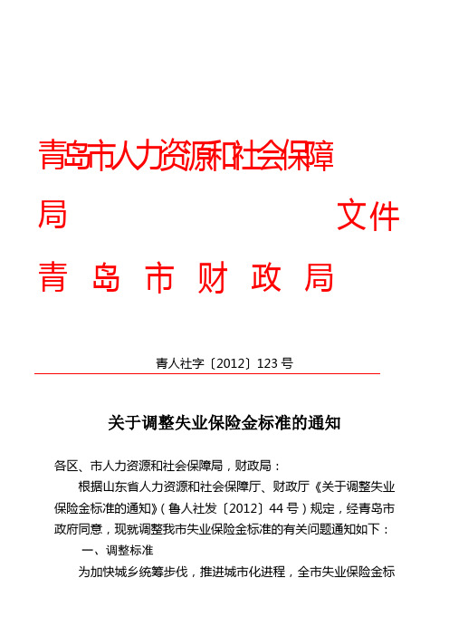 关于调整失业保险金标准的通知-青人社字〔2012〕123号