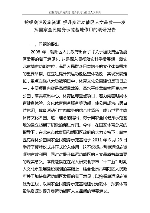 挖掘奥运设施资源提升奥运功能区人文品质——发挥国家全民