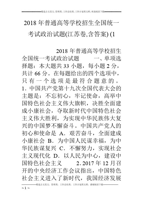 18年普通高等学校招生全国统一考试政治试题(江苏卷,含答案) (1