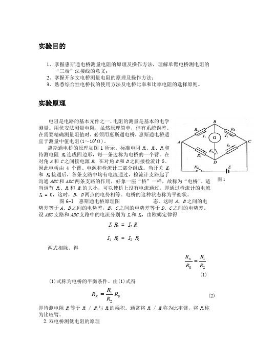 电桥测电阻实验报告