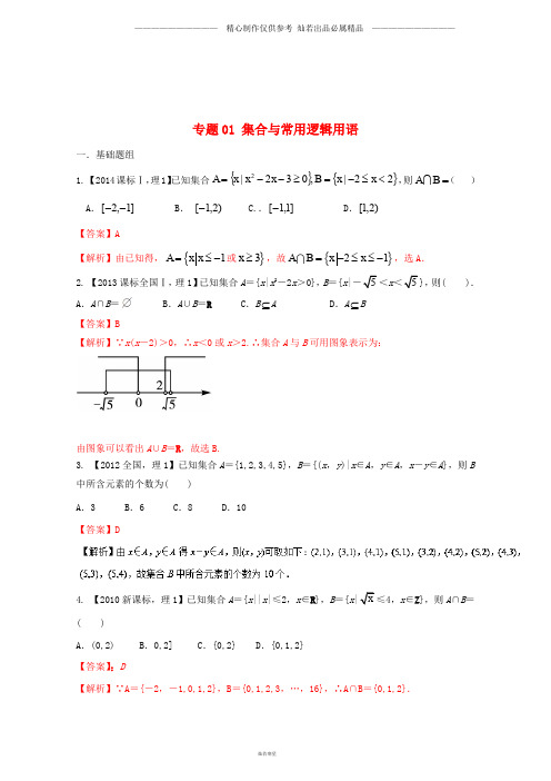 新课标Ⅰ年高考数学总复习专题01集合与常用逻辑用语分项练习含解析理4.doc