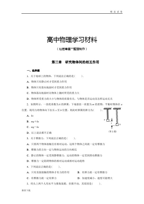 粤教版高中物理必修一第三章  研究物体间的相互作用