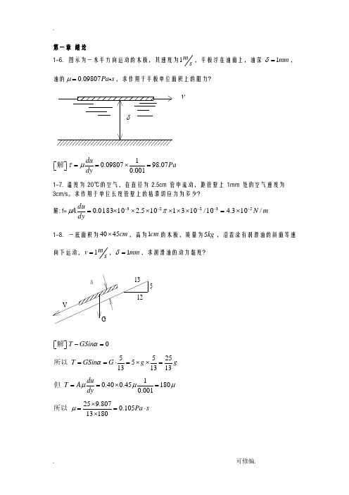 流体力学课后题