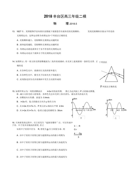 2018丰台高三物理二模试题及答案