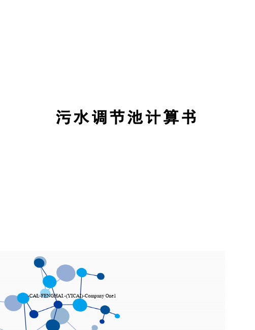 污水调节池计算书