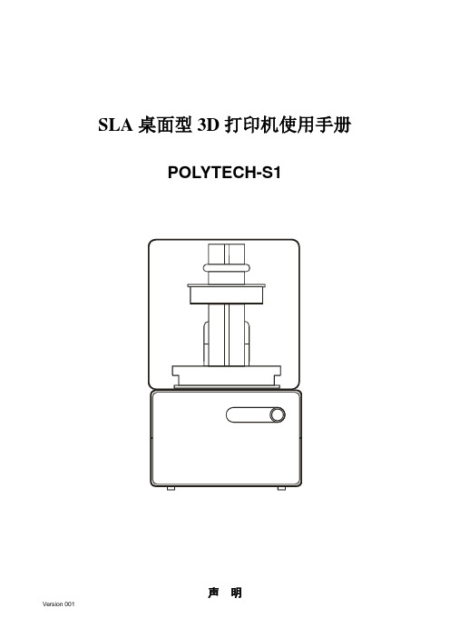 SLA桌面型3D打印机使用手册