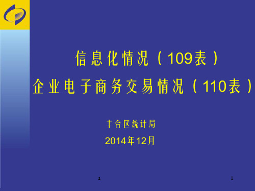 信息化情况109表企业电子商务交易情况110表