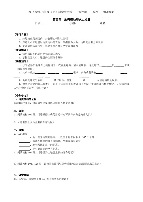 科学七年级上第三章3.4地壳变动和火山地震导学稿