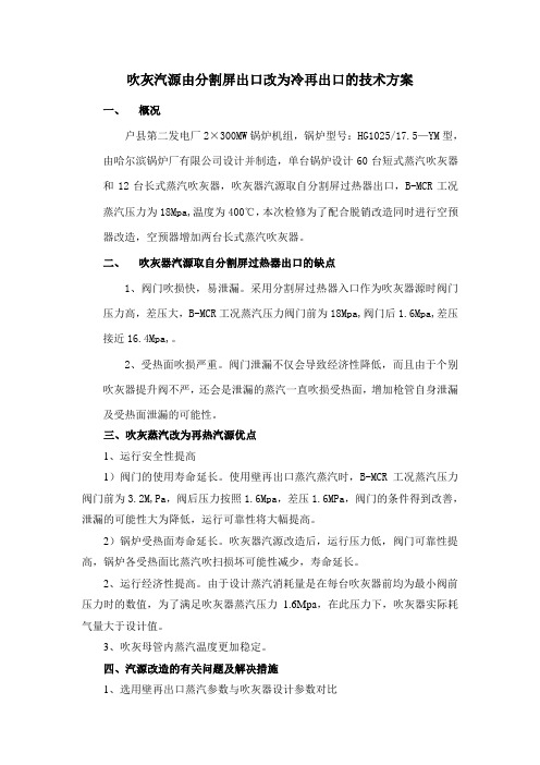 关于吹灰汽源由分割屏出口改为冷再出口的技术