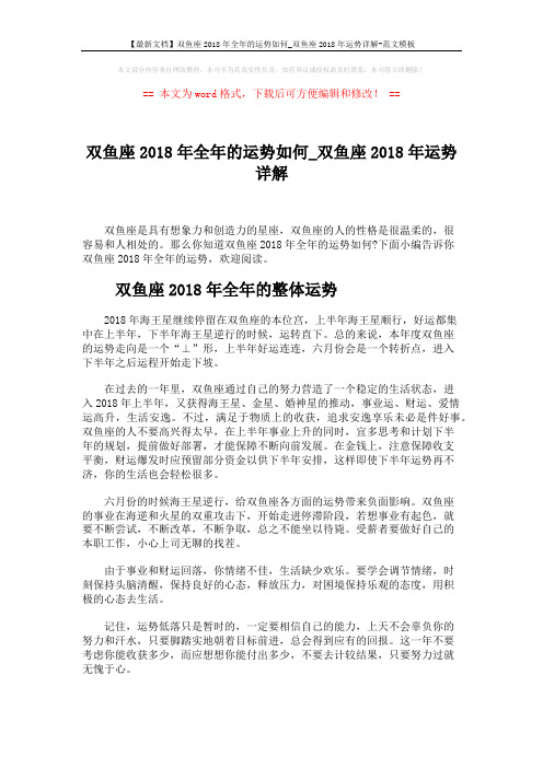 【最新文档】双鱼座2018年全年的运势如何_双鱼座2018年运势详解-范文模板 (4页)