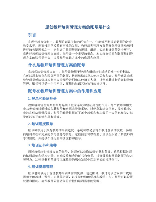 原创教师培训管理方案的账号是什么