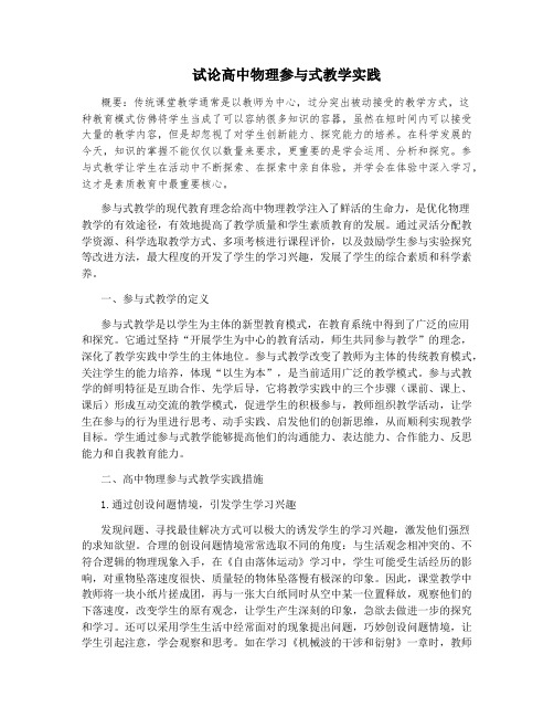 试论高中物理参与式教学实践