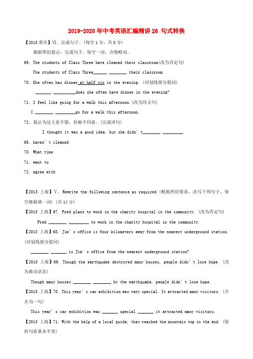 2019-2020年中考英语汇编精讲26 句式转换