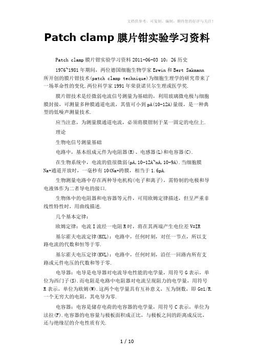 Patchclamp膜片钳实验学习资料