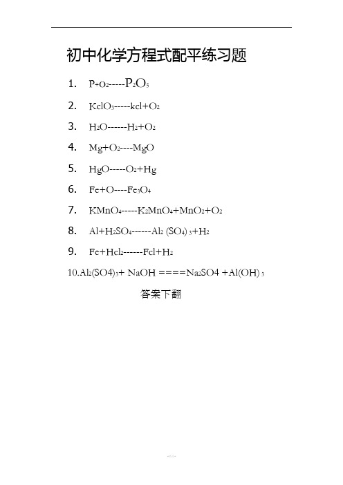 初中化学方程式配平练习题(含答案)