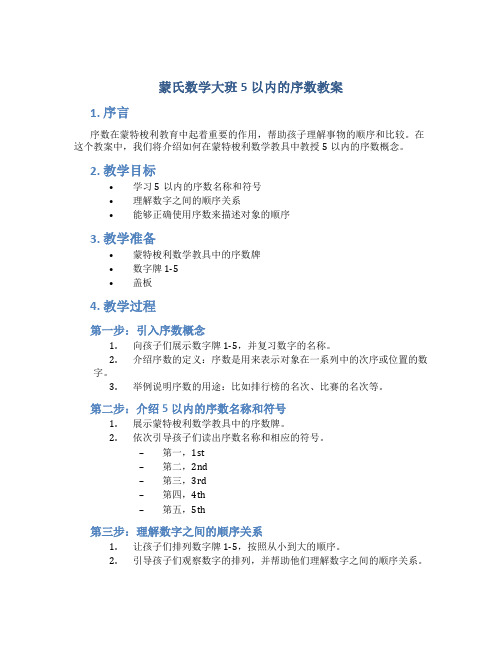 蒙氏数学大班5以内的序数教案