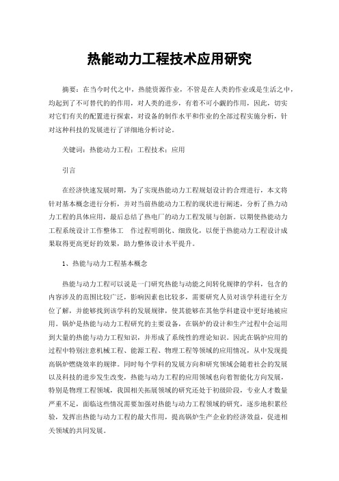 热能动力工程技术应用研究