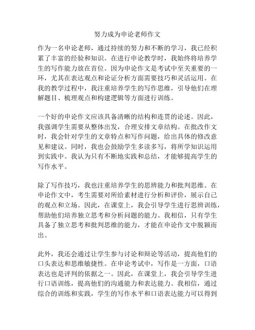 努力成为申论老师作文