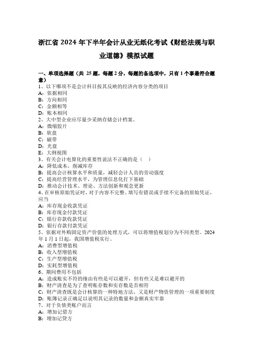 浙江省2024年下半年会计从业无纸化考试《财经法规与职业道德》模拟试题