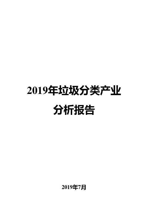 2019年垃圾分类产业分析报告