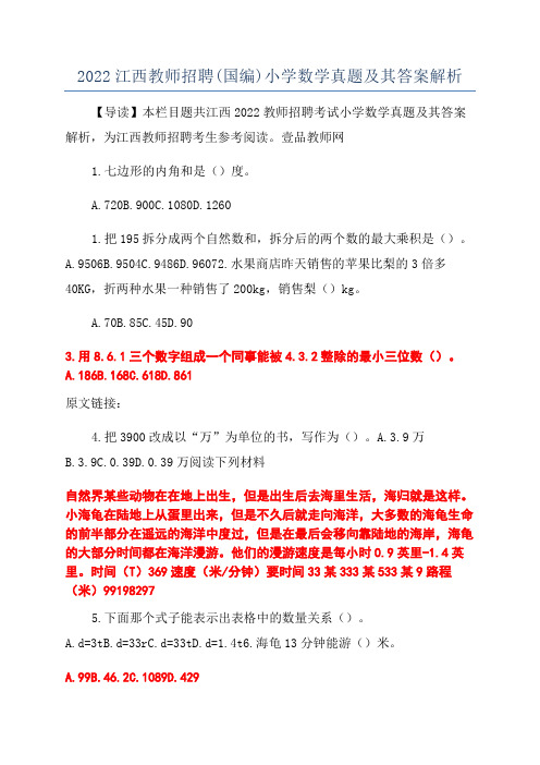 2022江西教师招聘(国编)小学数学真题及其答案解析