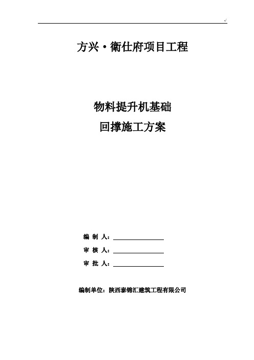 物料提升机基础地下室顶板回撑方案