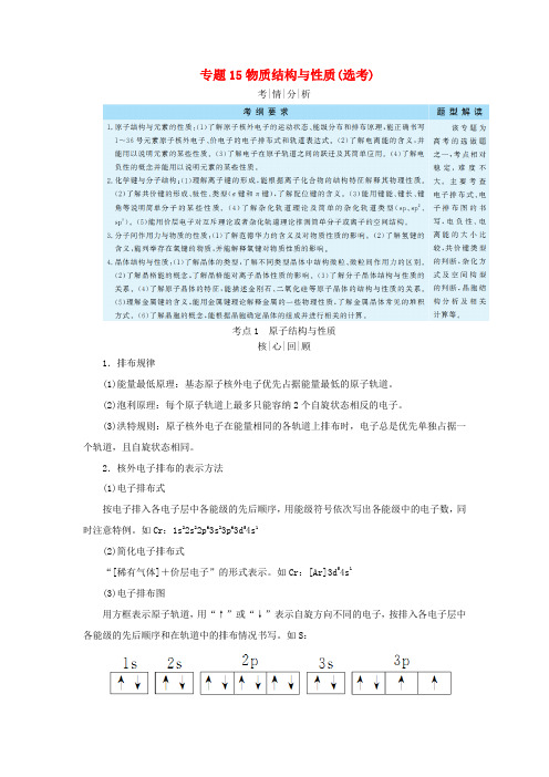 高考化学二轮复习 专题15 物质结构与性质学案-人教版高三全册化学学案