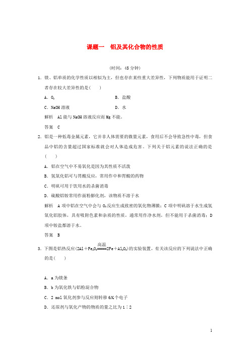 高中化学专题二物质性质的探究课题一铝及其化合物的性质习题苏教版选