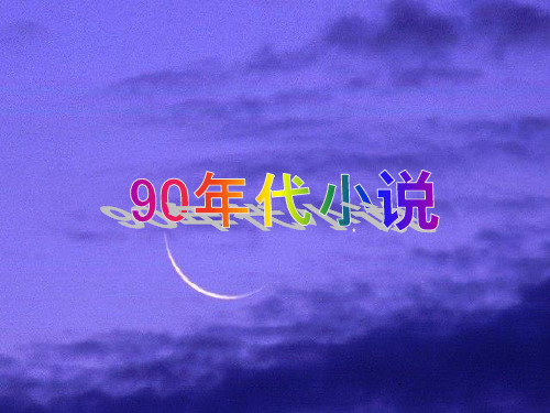 90年代小说