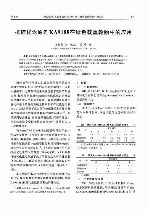 抗硫化返原剂KA9188在绿色载重轮胎中的应用