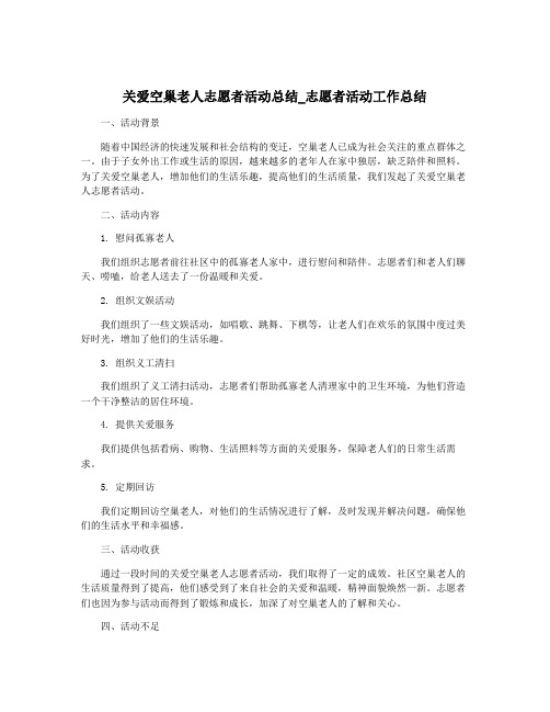 关爱空巢老人志愿者活动总结_志愿者活动工作总结