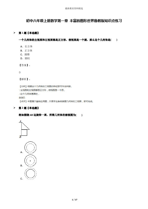 初中六年级上册数学第一章 丰富的图形世界鲁教版知识点练习