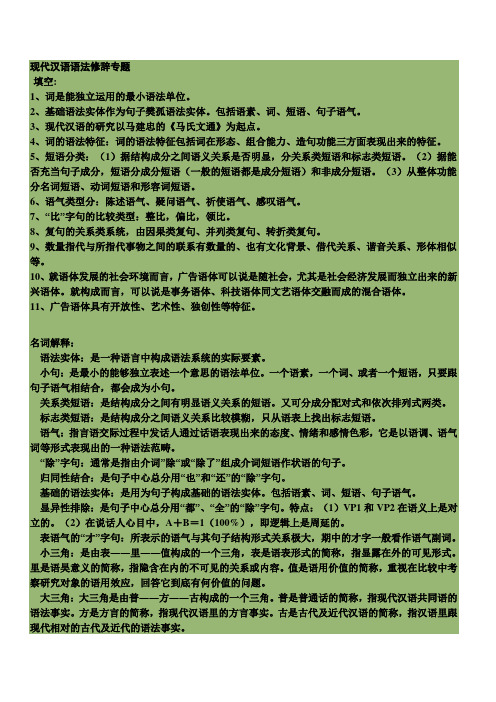 现代汉语语法修辞专题